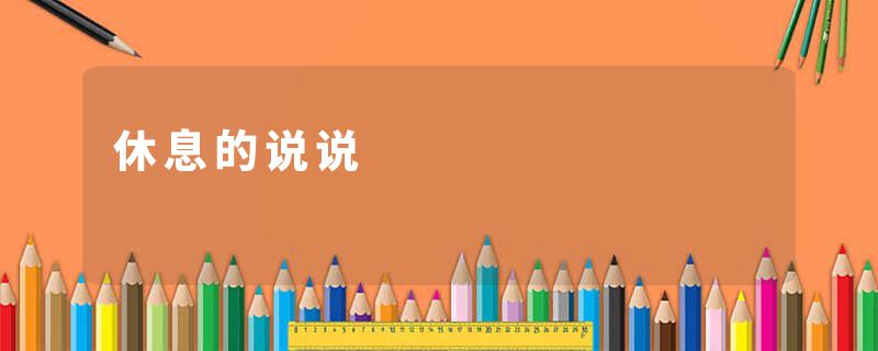 休息的说说