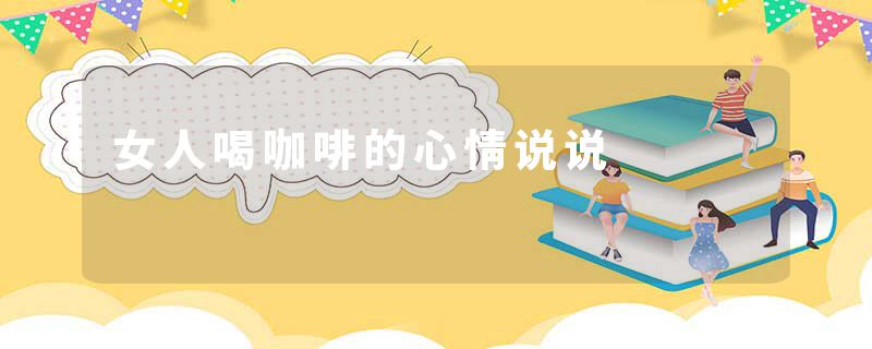 女人喝咖啡的心情说说