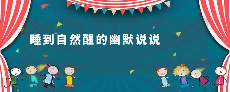 睡到自然醒的幽默说说