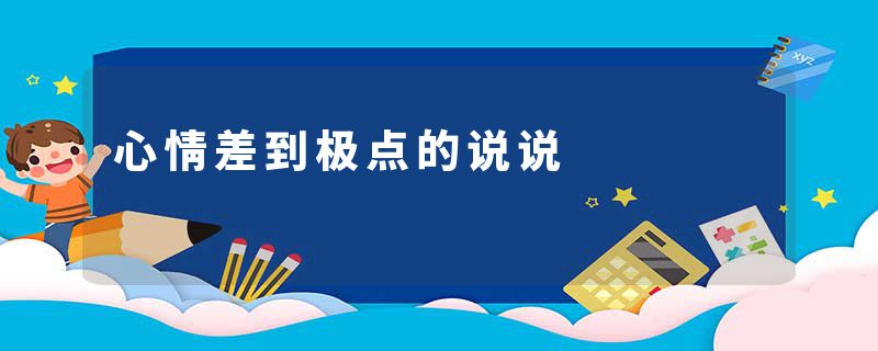 心情差到极点的说说
