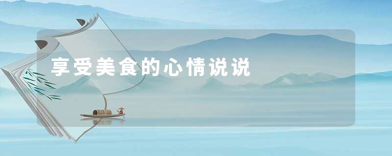享受美食的心情说说