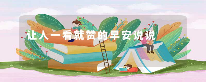 让人一看就赞的早安说说