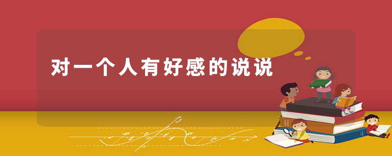 对一个人有好感的说说