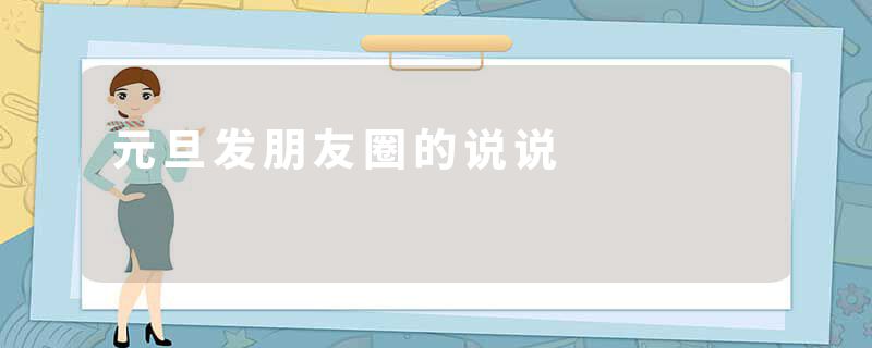 元旦发朋友圈的说说