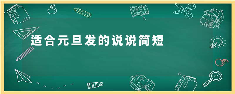 适合元旦发的说说简短