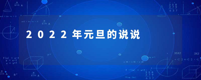 2022年元旦的说说