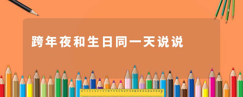 跨年夜和生日同一天说说