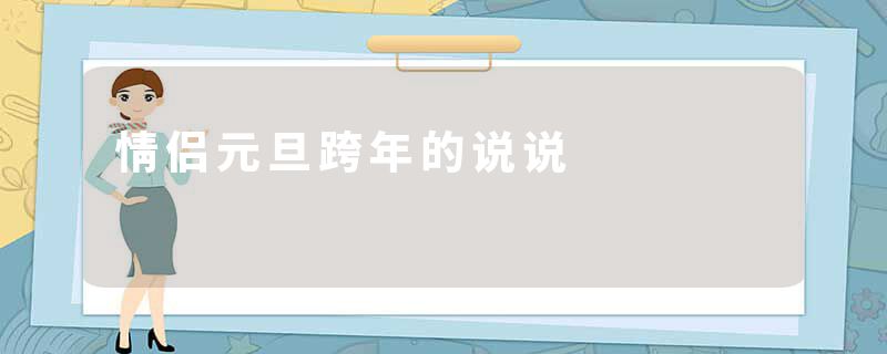 情侣元旦跨年的说说
