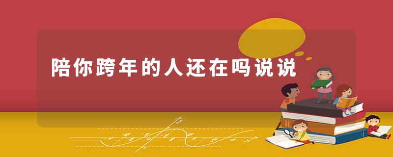陪你跨年的人还在吗说说