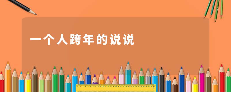 一个人跨年的说说