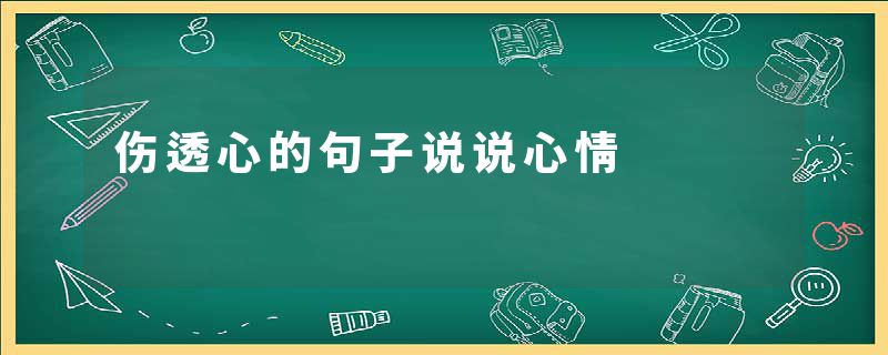 伤透心的句子说说心情