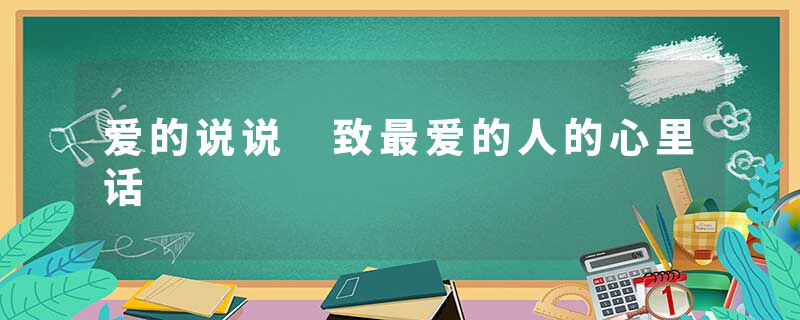 爱的说说 致最爱的人的心里话