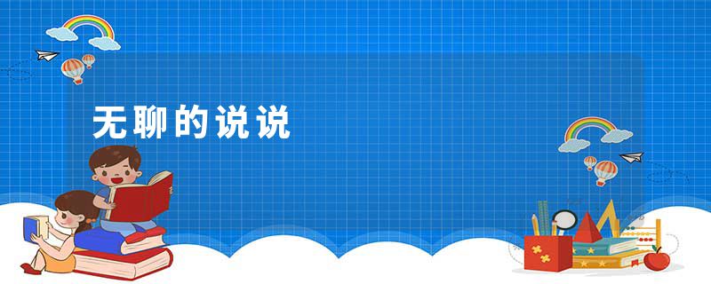 无聊的说说