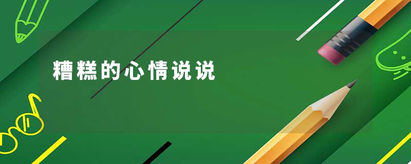 糟糕的心情说说