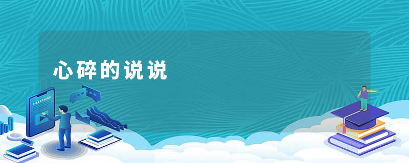 心碎的说说