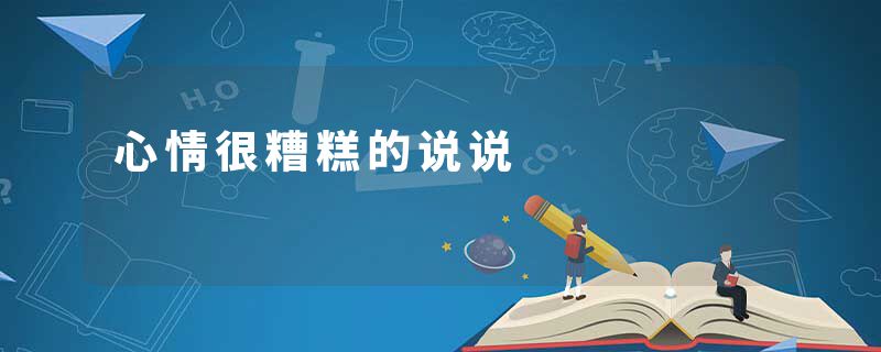 心情很糟糕的说说