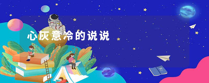 心灰意冷的说说