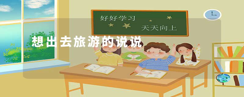 想出去旅游的说说