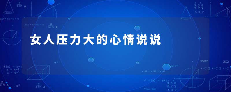 女人压力大的心情说说