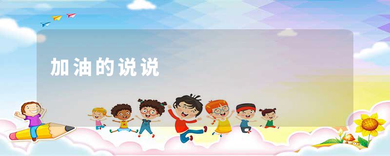 加油的说说