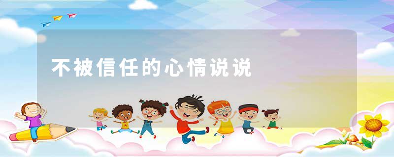 不被信任的心情说说