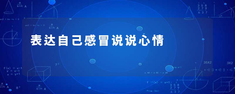 表达自己感冒说说心情