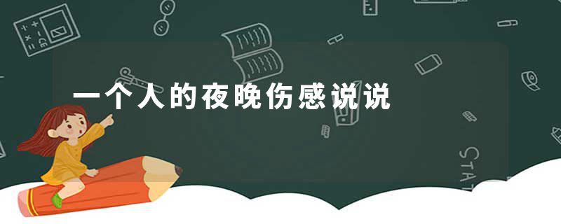 一个人的夜晚伤感说说
