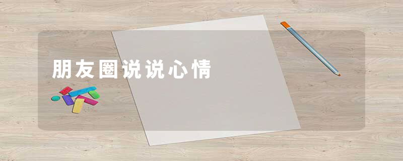 朋友圈说说心情
