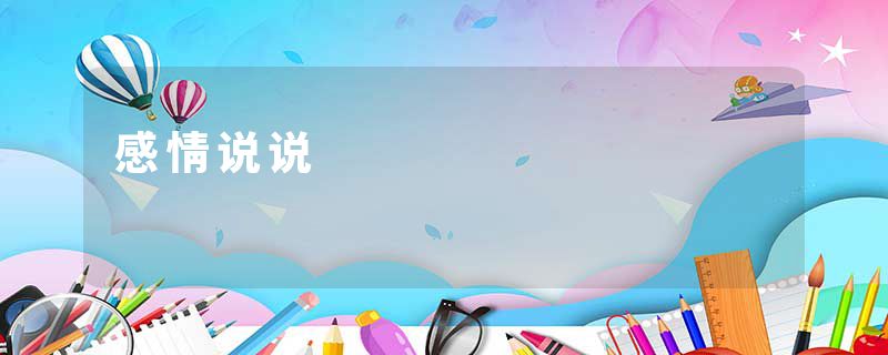 感情说说