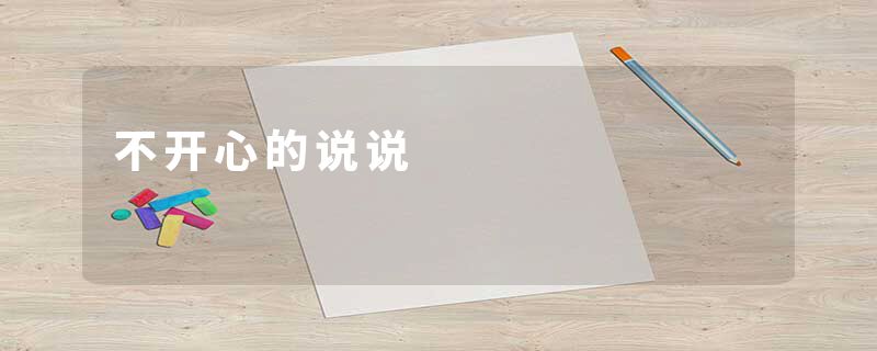 不开心的说说