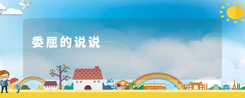 委屈的说说