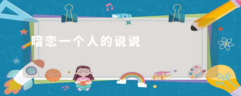 暗恋一个人的说说