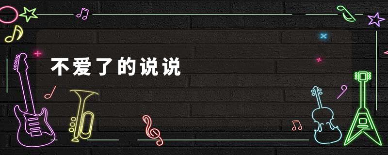 不爱了的说说