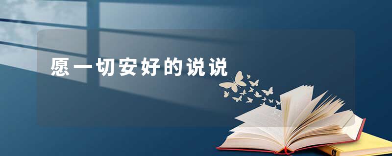 愿一切安好的说说