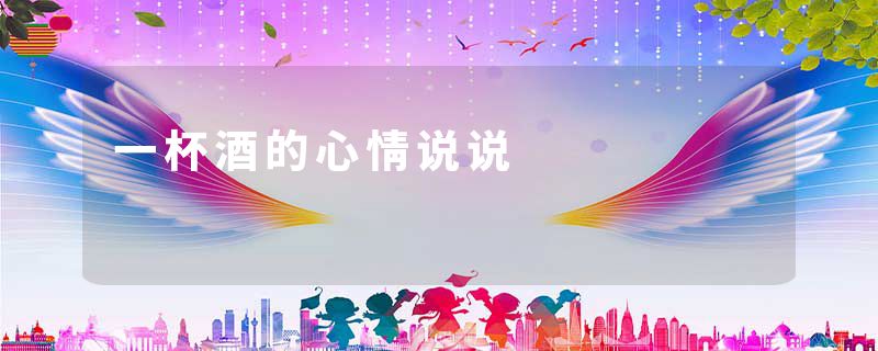 一杯酒的心情说说