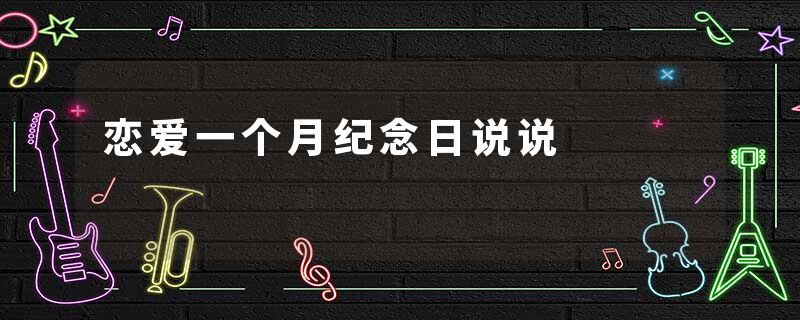恋爱一个月纪念日说说