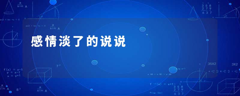 感情淡了的说说