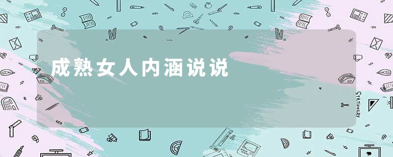 成熟女人内涵说说