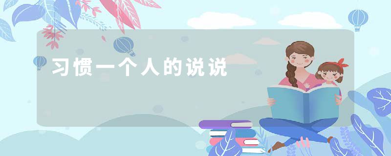 习惯一个人的说说