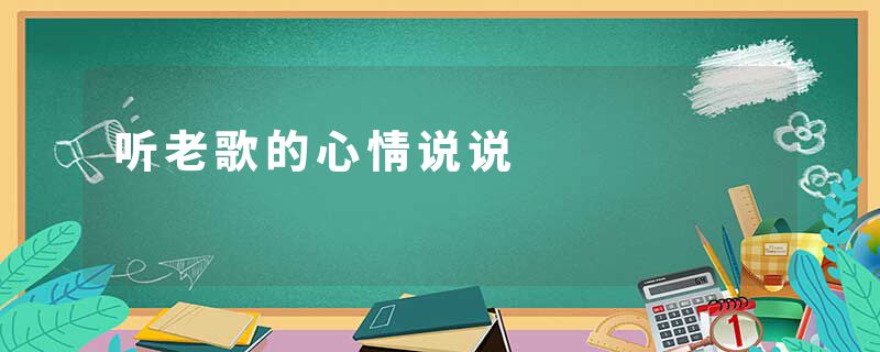 听老歌的心情说说