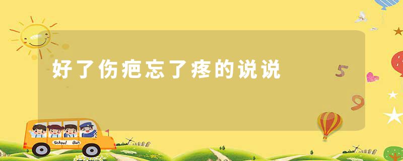 好了伤疤忘了疼的说说