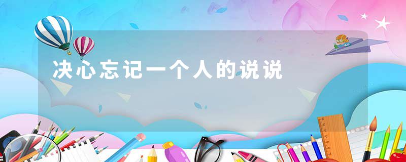 决心忘记一个人的说说