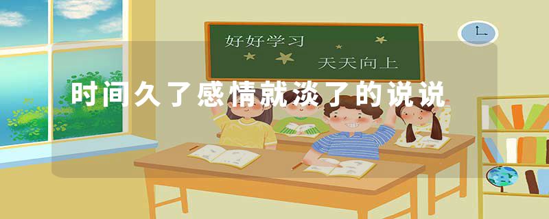 时间久了感情就淡了的说说