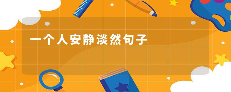 一个人安静淡然句子