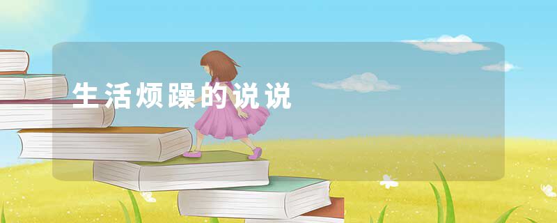 生活烦躁的说说