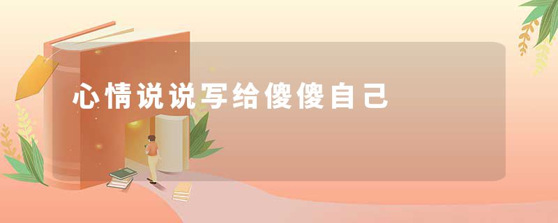 心情说说写给傻傻自己