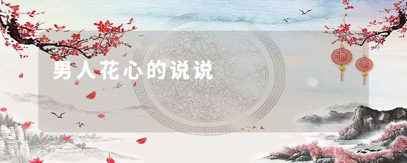 男人花心的说说