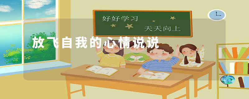 放飞自我的心情说说