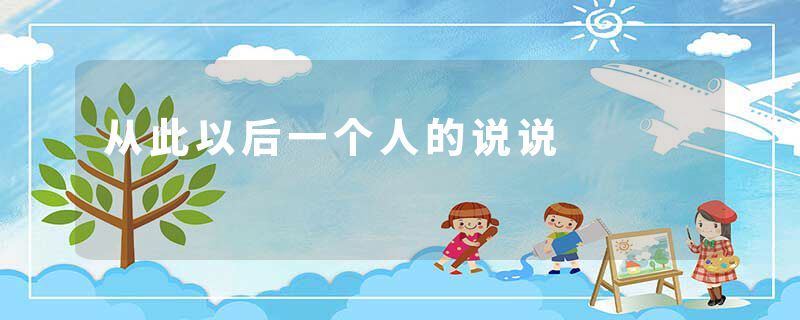 从此以后一个人的说说