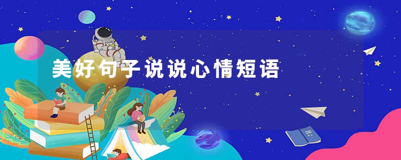 美好句子说说心情短语